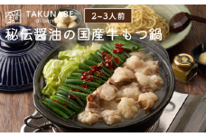 No.2187【TAKUNABE】秘伝国産牛もつ鍋-醤油味-特製〆ちゃんぽん麺セット 2～3人前