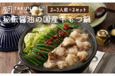 No.2188【TAKUNABE】秘伝国産牛もつ鍋-醤油味-特製〆ちゃんぽん麺セット  2～3人前×2セット