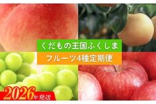 No.2339 【2026年発送　先行予約】フルーツ４種定期便