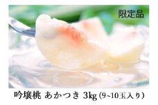No.2320【限定100箱】吟壌桃「あかつき」約3kg【2025年発送】