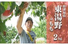 No.2293特選福島・東湯野のもも約2kg【2025年発送】