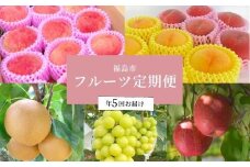 No.2263あかつきから始まるフルーツ5品定期便【2025年発送　先行予約】