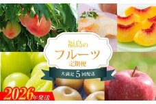 No.2264福島のフルーツ5品定期便【2026年発送　先行予約】