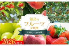 No.2273福島のフルーツ6品定期便【2026年～2027年発送 先行予約】
