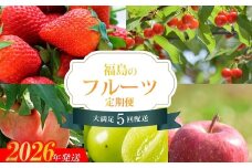 No.2275福島のフルーツ5品 定期便【2026年発送　先行予約】