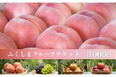 No.2475くだものを現地で入手！！「ふくしまフルーツチケット」