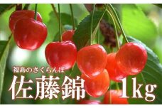 No.2414さくらんぼ「佐藤錦」約1kg（バラ詰め）【2025年発送】