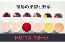 No.2476福島の果物と野菜MOTTAIソルベ・ジェラート６種（２セット）
