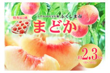No.2424もも「まどか」特秀品約2.3kg【2025年発送　先行予約】