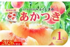 No.2434もも「あかつき」特秀品約1kg【2026年発送　先行予約】