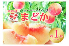 No.2435もも「まどか」 特秀品約1kg【2025年発送　先行予約】