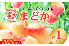 No.2435もも「まどか」 特秀品約1kg【2026年発送　先行予約】