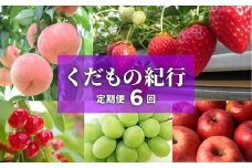 No.2446株式会社円和 青果部【全6回】くだもの紀行定期便【2025年～2026年発送　先行予約】