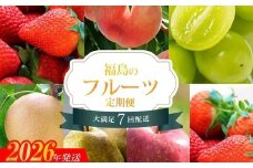 No.2448【全7回】くだもの紀行定期便【2026年～2027年発送 先行予約】