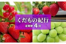 No.2449株式会社円和 青果部【全4回】くだもの紀行定期便【2025年～2026年発送　先行予約】