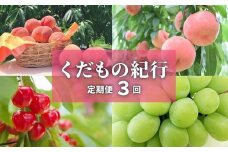No.2453株式会社円和 青果部【全3回】くだもの紀行定期便【2025年発送　先行予約】
