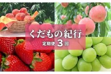 No.2454株式会社円和 青果部【全3回】くだもの紀行定期便【2025年発送　先行予約】