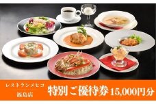 No.2490レストランメヒコ福島店特別ご優待券15000円分