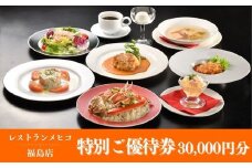 No.2491レストランメヒコ福島店特別ご優待券30000円分