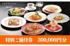 No.2494レストランメヒコ福島店特別ご優待券300000円分