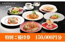No.2493レストランメヒコ福島店特別ご優待券150000円分