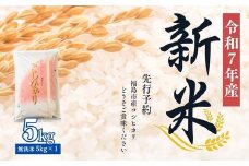 No.2500大文字屋米穀店【令和7年産新米　先行予約】コシヒカリ精米（無洗米）1等米 5kg
