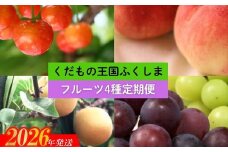 No.2549【2026年発送　先行予約】フルーツ4種定期便