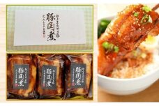 No.2638極上豚角煮（3個セット）