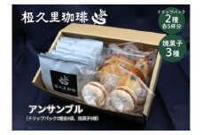 No.2700椏久里珈琲アンサンブル（ドリップコーヒー２種と焼き菓子詰合）