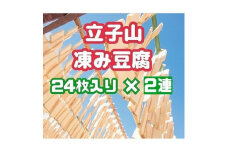 No.2750福島市名産・立子山の凍み豆腐２連　箱入り