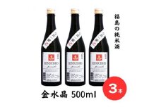No.2752今宵一献！福島の純米酒　金水晶 500ml 3本