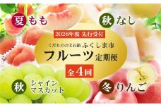 No.2769福島のフルーツ定期便４種【2026年発送　先行予約】