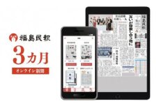 No.2793福島民報オンライン新聞（3か月分）