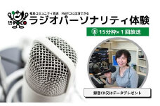 No.2846 ラジオパーソナリティ体験（FMポコ）15分枠
