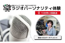 No.2847 ラジオパーソナリティ体験（FMポコ）45分枠（15分枠×3回放送）