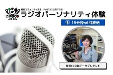 No.2848 ラジオパーソナリティ体験（FMポコ）90分枠（15分枠×6回放送）