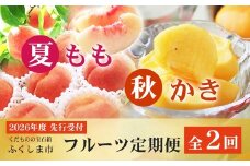 No.2866福島のフルーツ定期便２種【2026年発送　先行予約】