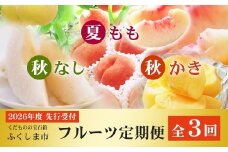 No.2867福島のフルーツ定期便３種【2026年発送 先行予約】