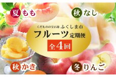 No.2868福島のフルーツ定期便4回コース 桃 梨 柿 りんご【2025年 先行予約】