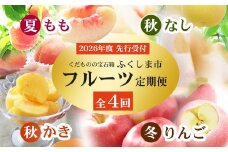 No.2868福島のフルーツ定期便４種【2026年発送 先行予約】