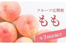 No.2883 ももの定期便　３種類　はつひめ/あかつき/ゆうぞら　各約3kg【2025年発送】