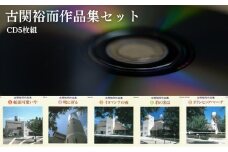 No.2888 朝ドラ「エール」主人公のモデル　古関裕而作品集セット（CD5枚組）