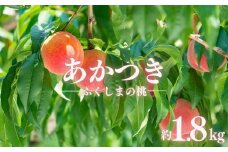No.2885もも「あかつき」約1.8kg【2025年発送】