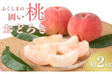 No.2987 固い桃 おどろき 約2kg(5～7玉)【2025年発送】