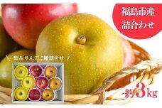 No.3021 なし＆りんご詰合せ 3種 約3kg