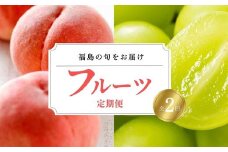 No.3022 フルーツ２種定期便 (もも約1kg、シャインマスカット1房)