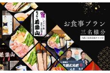 No.3024【ふるさと納税限定コース】「ちゃんこ若葉山」お食事プラン『３名様分』（大波三兄弟応援タオル付）