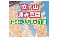 No.3014 福島市名産・立子山の凍み豆腐１連　箱入り
