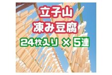 No.3016 福島市名産・立子山の凍み豆腐５連　箱入り