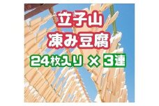 No.3015 福島市名産・立子山の凍み豆腐３連　箱入り